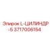 3717006154 L-ЦИЛИНДР-5 Epiroc