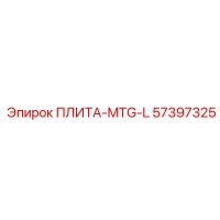 57397325 ПЛИТА-MTG-L Epiroc