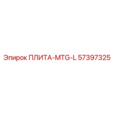 57397325 ПЛИТА-MTG-L Epiroc