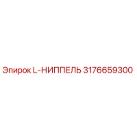3176659300 L-НИППЕЛЬ Epiroc