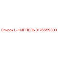 3176659300 L-НИППЕЛЬ Epiroc