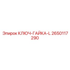 Ключ-гайка L-типа 2650117290 для оборудования Epiroc