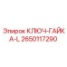 Ключ-гайка L-типа 2650117290 для оборудования Epiroc