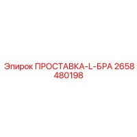 2658480198 ПРОСТАВКА-L-БРА Epiroc