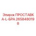2658480198 ПРОСТАВКА-L-БРА Epiroc