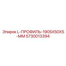 5730013394 L-ПРОФИЛЬ-1905X50X5-ММ Epiroc