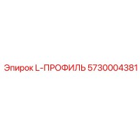 5730004381 L-ПРОФИЛЬ Epiroc
