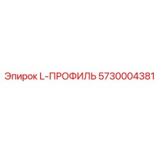 5730004381 L-ПРОФИЛЬ Epiroc
