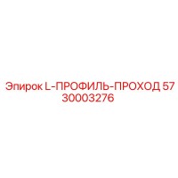 5730003276 L-ПРОФИЛЬ-ПРОХОД Epiroc