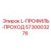 5730003276 L-ПРОФИЛЬ-ПРОХОД Epiroc