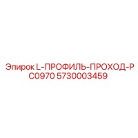 5730003459 L-ПРОФИЛЬ-ПРОХОД-PC0970 Epiroc