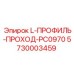 5730003459 L-ПРОФИЛЬ-ПРОХОД-PC0970 Epiroc