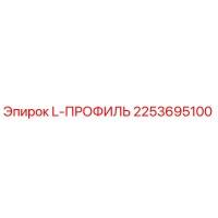 2253695100 L-ПРОФИЛЬ Epiroc