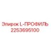 2253695100 L-ПРОФИЛЬ Epiroc