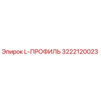 3222120023 L-ПРОФИЛЬ Epiroc