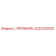 3222120023 L-ПРОФИЛЬ Epiroc