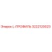3222120023 L-ПРОФИЛЬ Epiroc