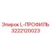 3222120023 L-ПРОФИЛЬ Epiroc