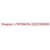 3222136900 L-ПРОФИЛЬ Epiroc