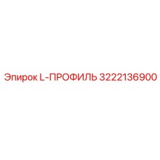 3222136900 L-ПРОФИЛЬ Epiroc
