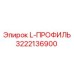 3222136900 L-ПРОФИЛЬ Epiroc