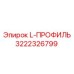 3222326799 L-ПРОФИЛЬ Epiroc