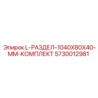5730012981 L-РАЗДЕЛ-1040X80X40-MM-КОМПЛЕКТ Epiroc