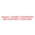 5730012981 L-РАЗДЕЛ-1040X80X40-MM-КОМПЛЕКТ Epiroc