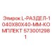 5730012981 L-РАЗДЕЛ-1040X80X40-MM-КОМПЛЕКТ Epiroc