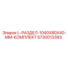 5730013393 L-РАЗДЕЛ-1040X80X40-MM-КОМПЛЕКТ Epiroc