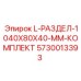 5730013393 L-РАЗДЕЛ-1040X80X40-MM-КОМПЛЕКТ Epiroc
