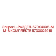 5730004918 L-РАЗДЕЛ-670X40X5-ММ-В КОМПЛЕКТЕ Epiroc