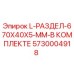 5730004918 L-РАЗДЕЛ-670X40X5-ММ-В КОМПЛЕКТЕ Epiroc