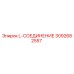3092682557 L-СОЕДИНЕНИЕ Epiroc
