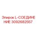 3092682557 L-СОЕДИНЕНИЕ Epiroc