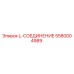 5580004989 L-СОЕДИНЕНИЕ Epiroc