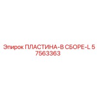 57563363 ПЛАСТИНА-В СБОРЕ-L Epiroc