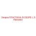 57563363 ПЛАСТИНА-В СБОРЕ-L Epiroc