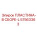 57563363 ПЛАСТИНА-В СБОРЕ-L Epiroc
