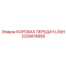 2205616855 КОРОБКА ПЕРЕДАЧ L55H Epiroc