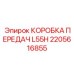 2205616855 КОРОБКА ПЕРЕДАЧ L55H Epiroc