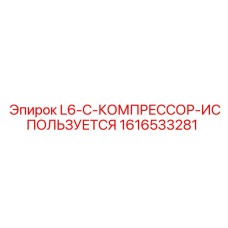 1616533281 L6-C-КОМПРЕССОР-ИСПОЛЬЗУЕТСЯ Epiroc