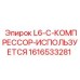 1616533281 L6-C-КОМПРЕССОР-ИСПОЛЬЗУЕТСЯ Epiroc