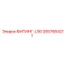 2657664211 ФИТИНГ-L90 (Epiroc)