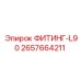 2657664211 ФИТИНГ-L90 (Epiroc)