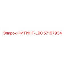 57167934 ФИТИНГ-L90 Epiroc