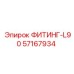 57167934 ФИТИНГ-L90 Epiroc