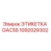 1092029302 ЭТИКЕТКА GAC55 Epiroc