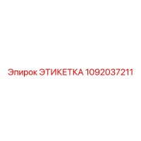 1092037211 ЭТИКЕТКА Epiroc