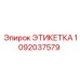 1092037579 ЭТИКЕТКА Epiroc